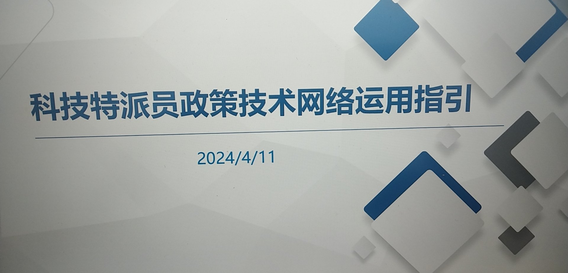 科技特派员政策技术网络运用指引“一一一苏木乡镇一名科技特派员”专题培训-